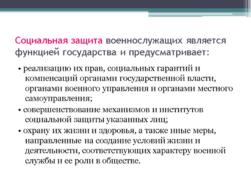 Социальная защита военнослужащих является функцией государства и предусматривает: • реализацию их прав, социальных гарантий